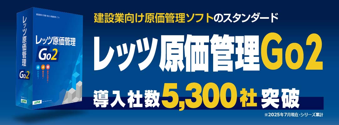 レッツ原価管理Go2