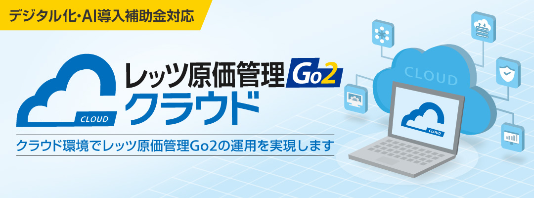 レッツ原価管理Go2クラウド