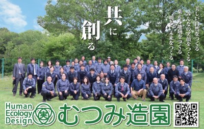 むつみ造園土木様導入事例